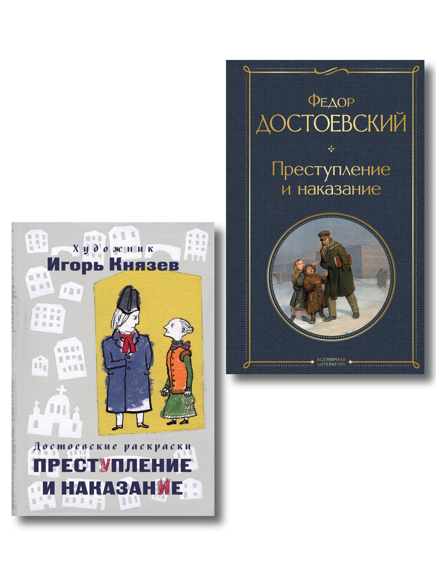 Преступление, наказание и раскраска (набор из книги и раскраски)
