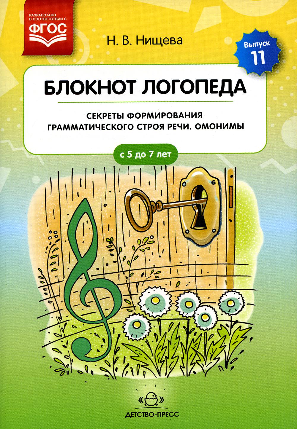 Блокнот логопеда. Выпуск 11. Секреты формирования грамматического строя речи. Омонимы. ФГОС.