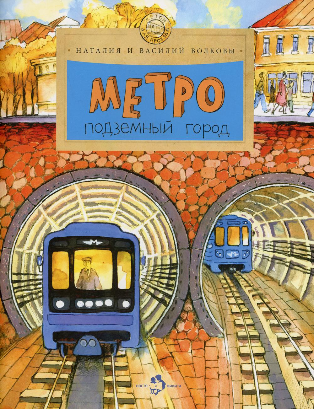 Метро. Подземный город. Вып. 81. 10-е изд