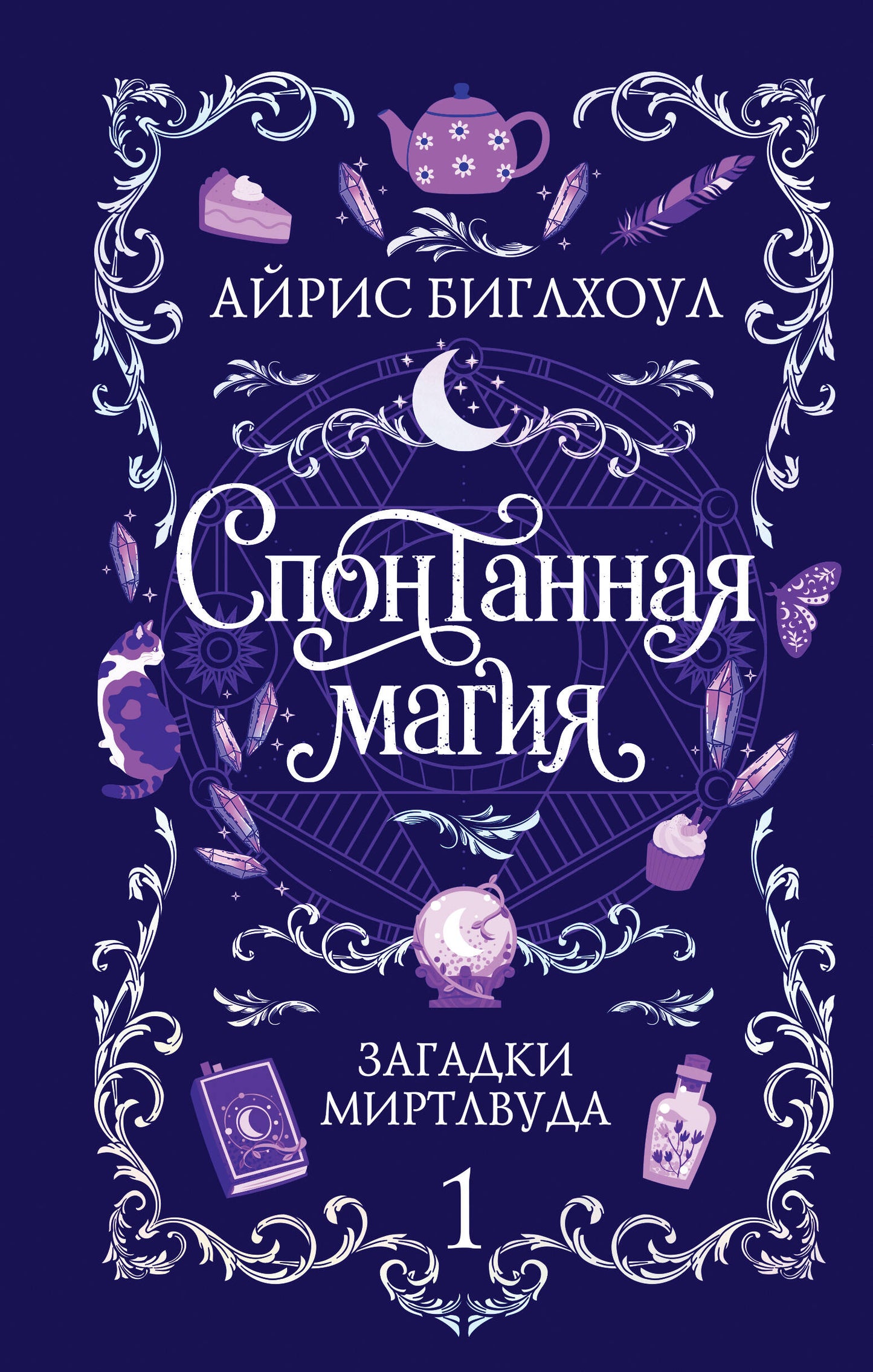 Спонтанная магия