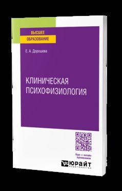 КЛИНИЧЕСКАЯ ПСИХОФИЗИОЛОГИЯ. Учебное пособие для вузов