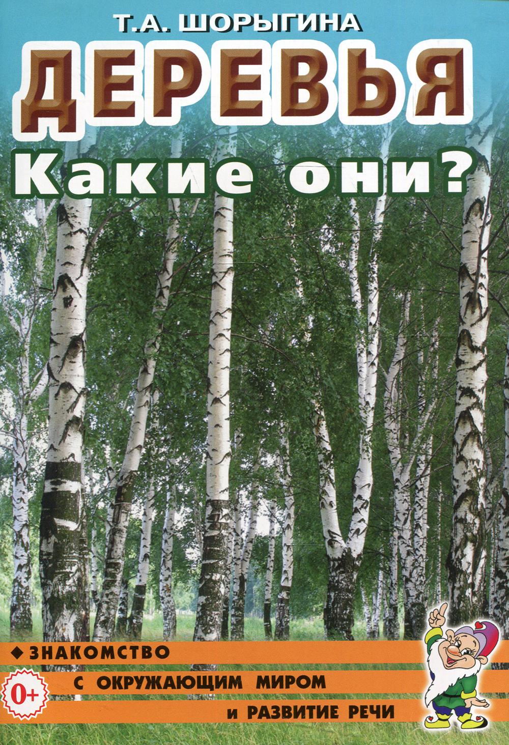 Деревья. Какие они? Знакомство с окружающим миром. Развитие речи А5 (8829)