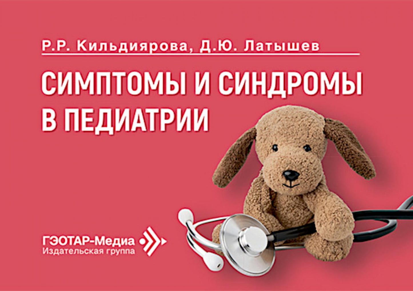 Симптомы и синдромы в педиатрии