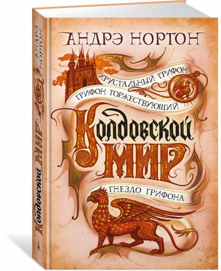 Колдовской мир. Хрустальный грифон
