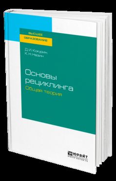 Основы рециклинга. Общая теория. Учебное пособие для бакалавриата и магистратуры