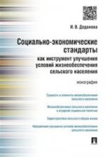 Социально-экономические стандарты как инструмент улучшения условий жизнеобеспечения сельского населения.Монография.-М.:Проспект,2016.