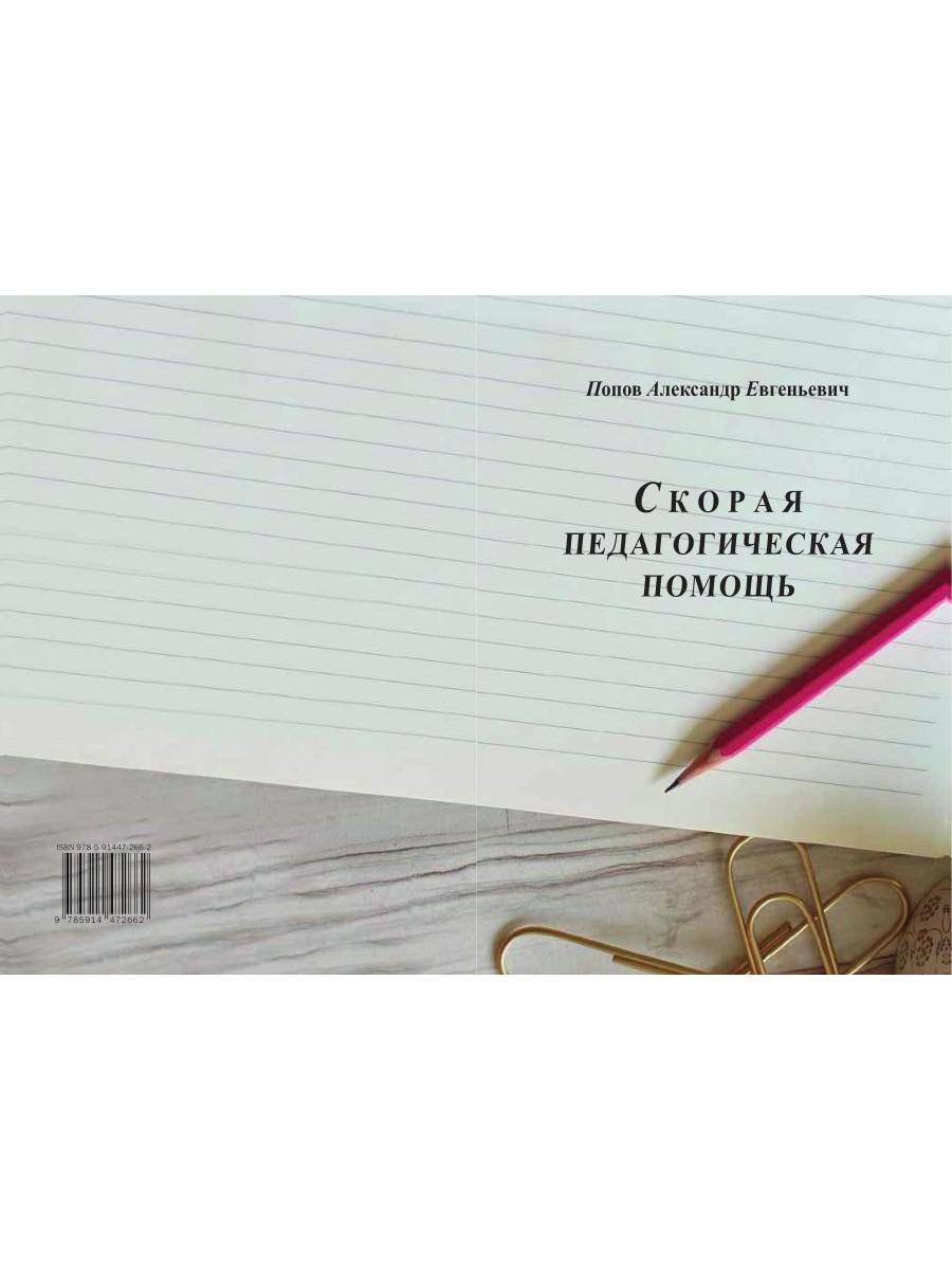 Скорая педагогическая помощь. 2-е изд., стер