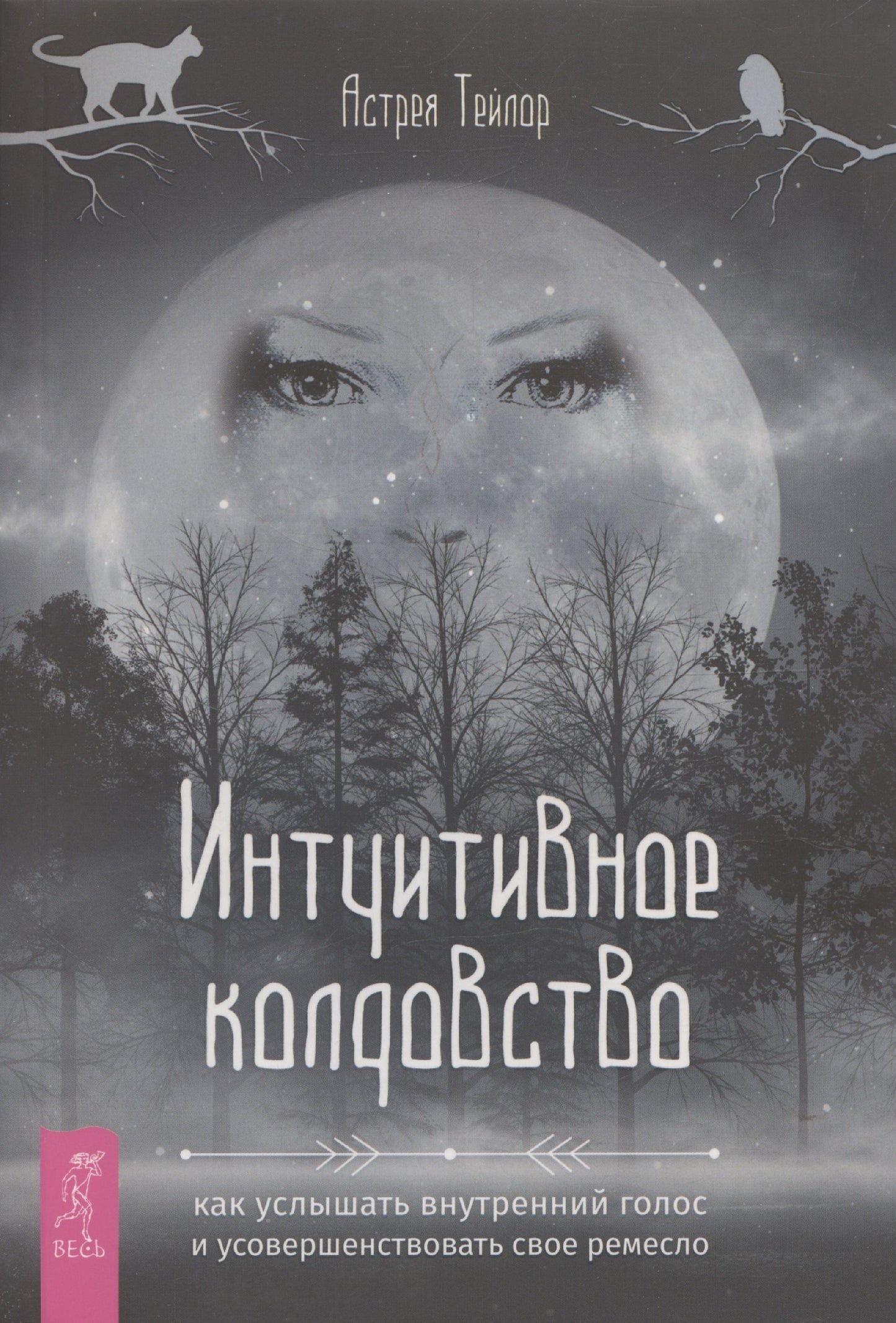 Интуитивное колдовство: как услышать внутренний голос и изменить свое ремесл (6494)