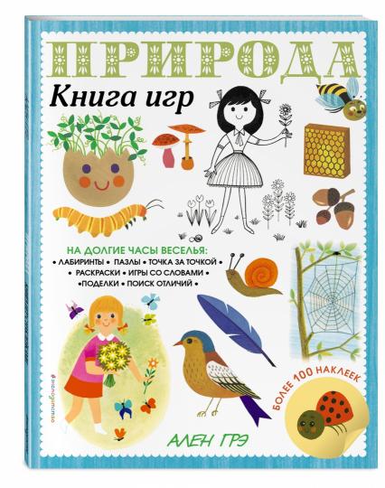 Природа. Книга игр и более 100 наклеек