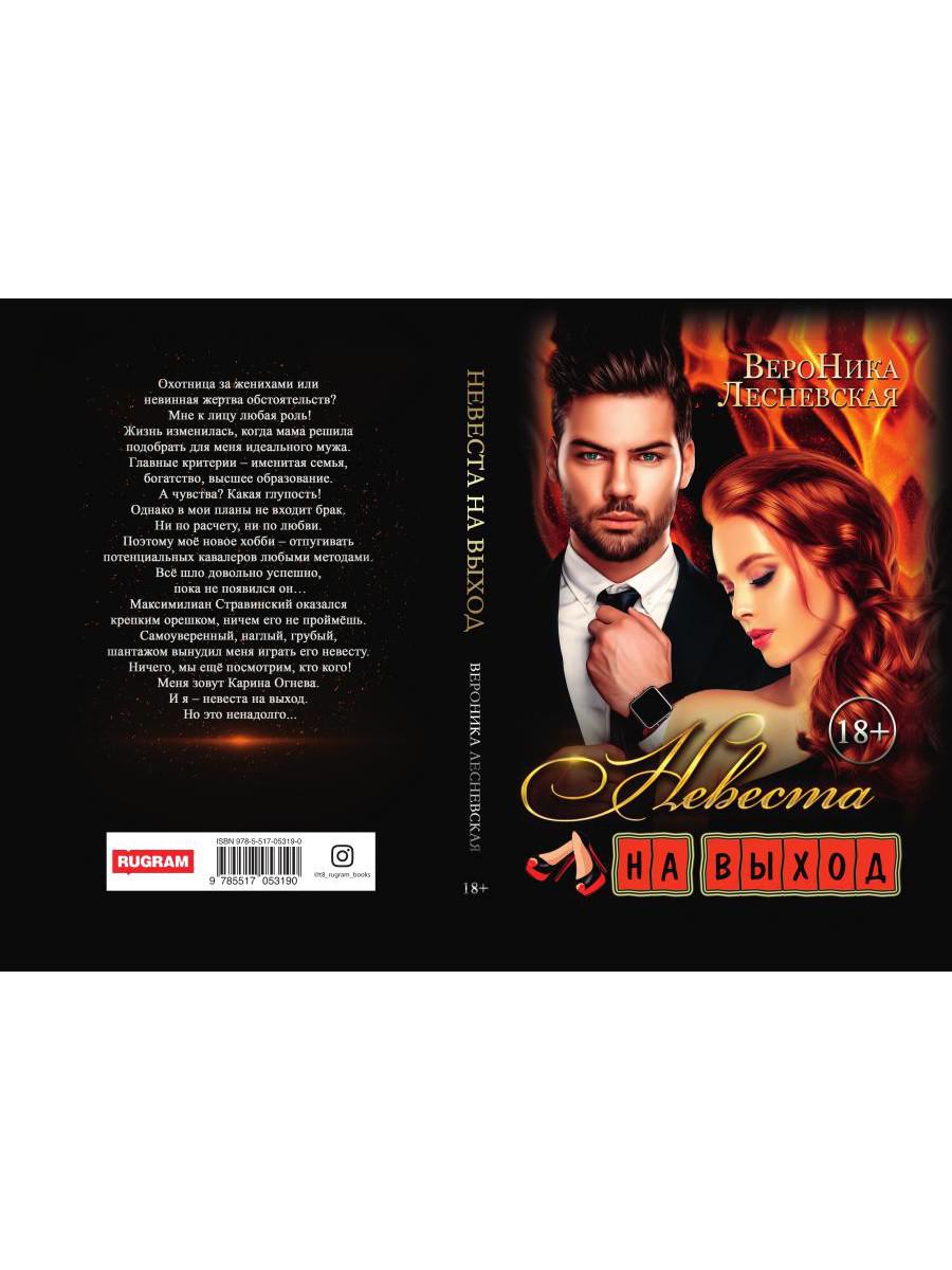 Рип.ЛжеНевесты.Невеста на выход
