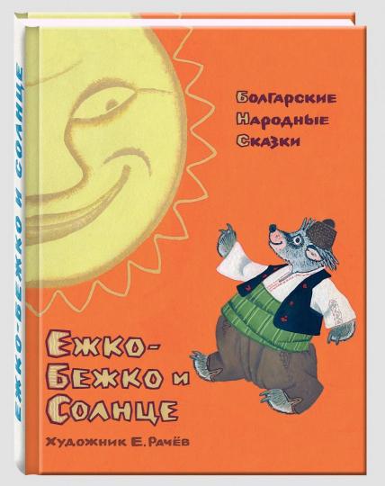 Ежко-Бежко и Солнце: Болгарские народные сказки