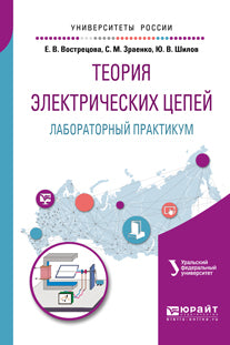 ТЕОРИЯ ЭЛЕКТРИЧЕСКИХ ЦЕПЕЙ. ЛАБОРАТОРНЫЙ ПРАКТИКУМ. Учебное пособие для вузов