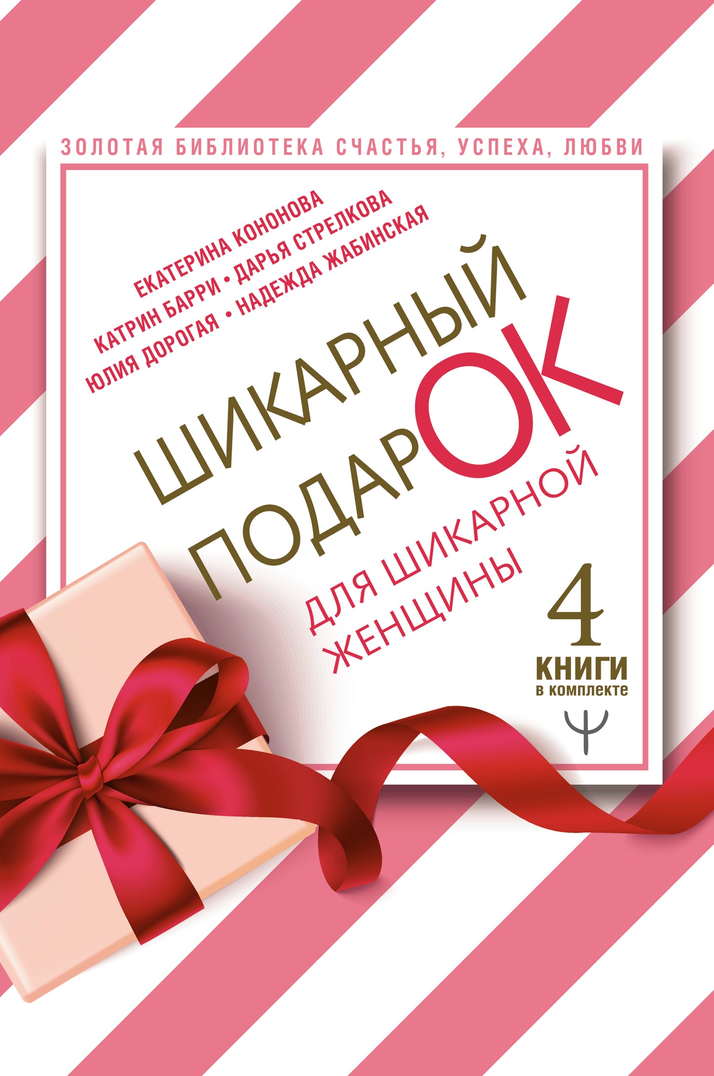 Шикарный подарок для шикарной женщины. Золотая библиотека счастья, успеха, любви. 4 книги в комплекте