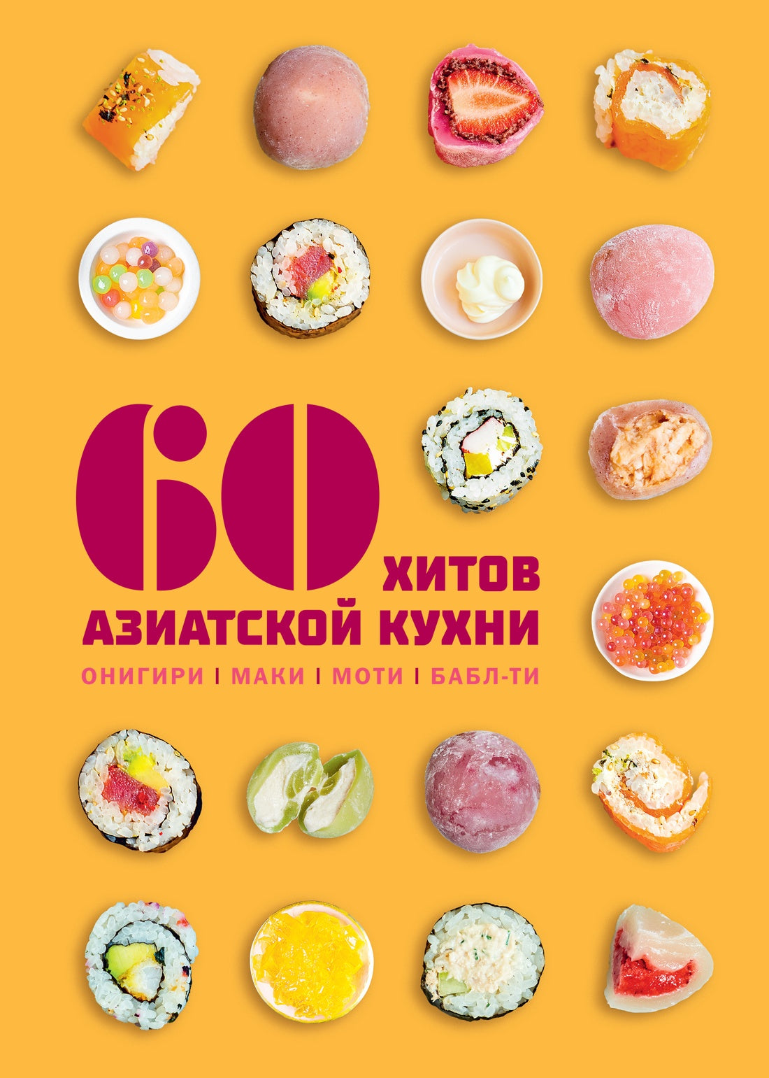 60 хитов азиатской кухни