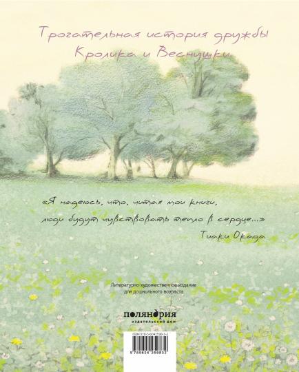 П.Кролик и Веснушка (илл.Тиаки Окада)