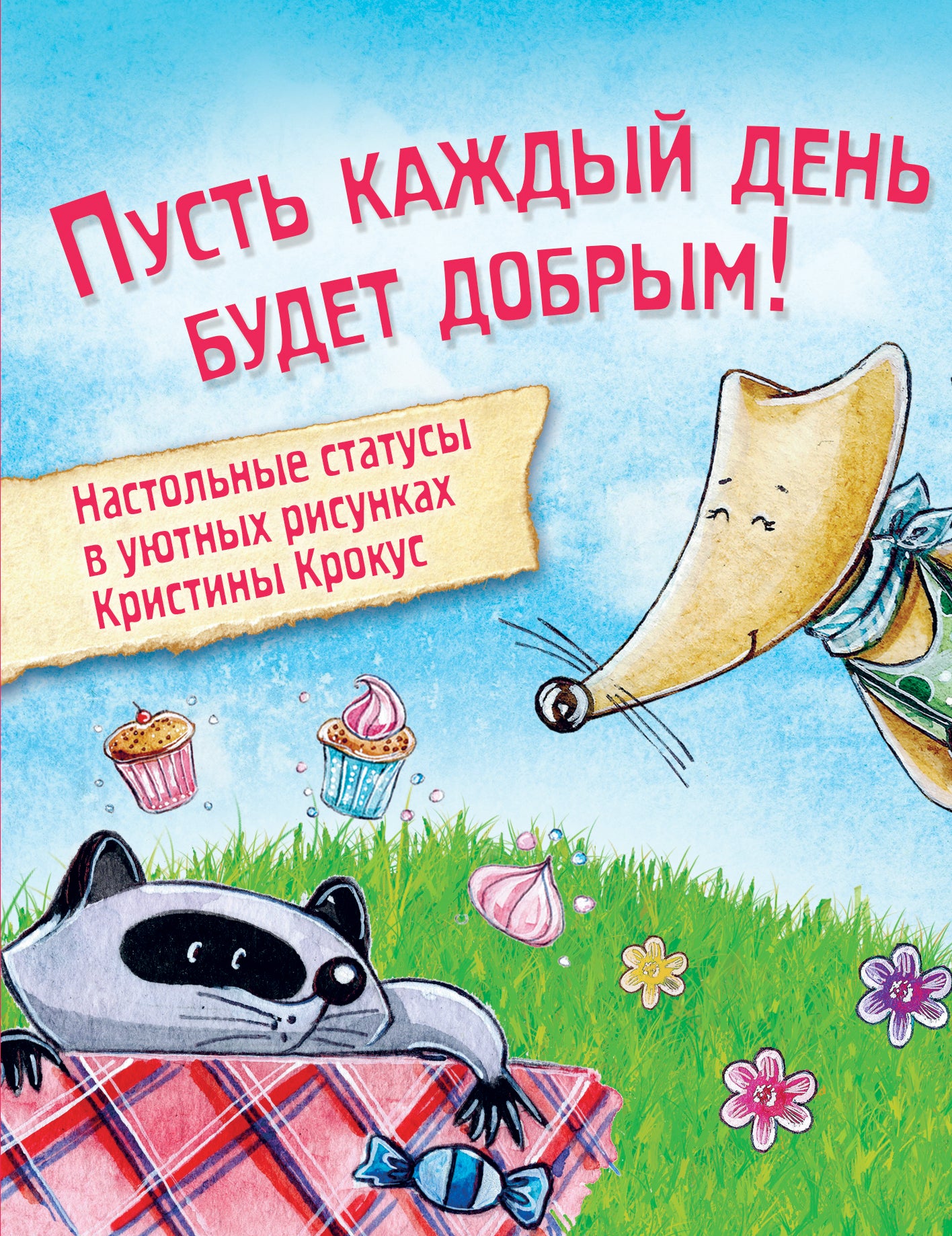 Мимимишный набор статусов для рабочего стола. Рисунки Кристины Крокус