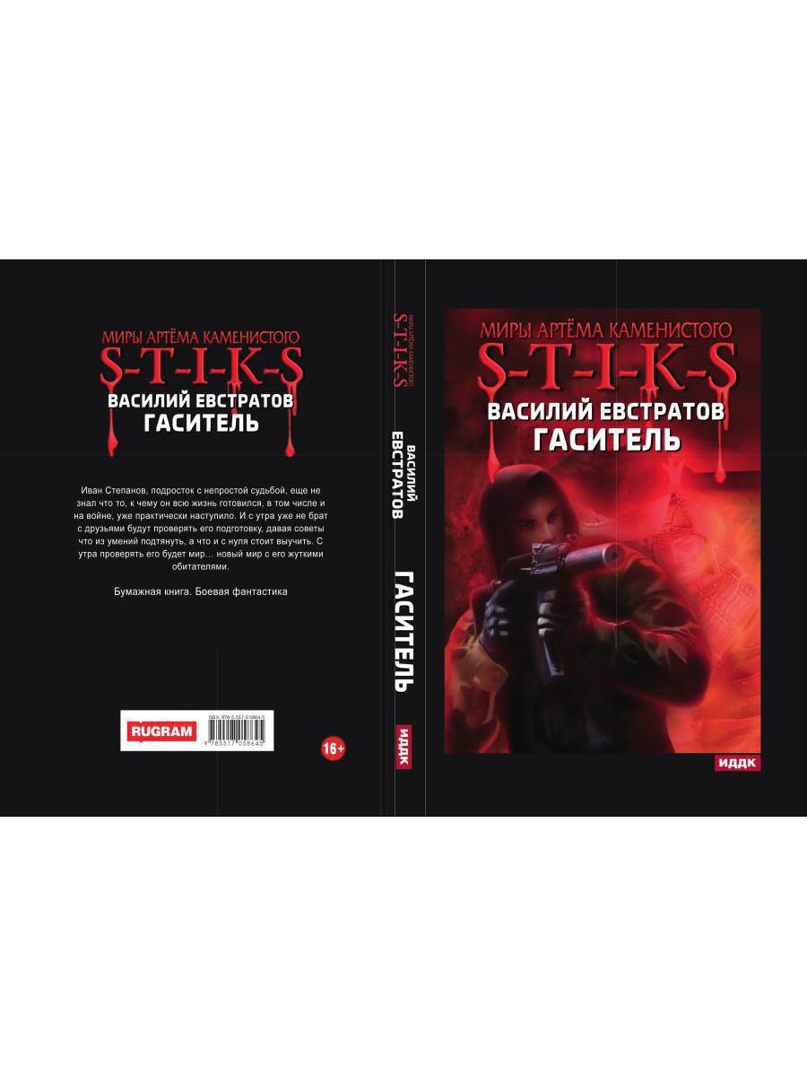 Миры Артема Каменистого. S-T-I-K-S. Гаситель