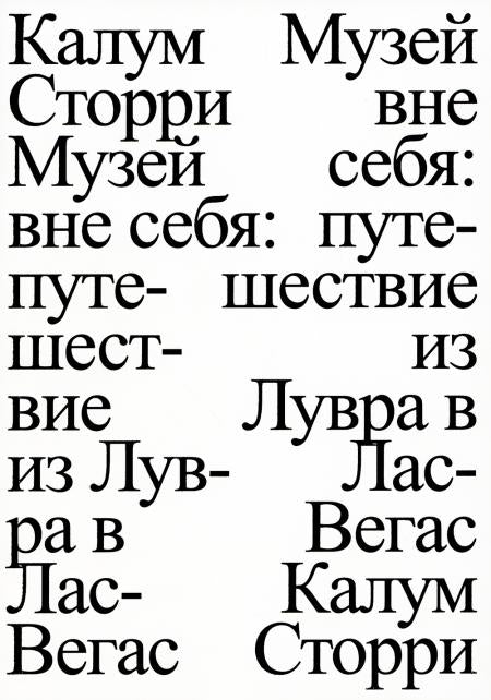 Музей вне себя: путешествие из Лувра в Лас-Вегас (!)