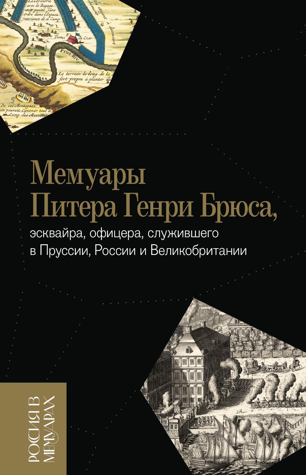 Мемуары Питера Генри Брюса