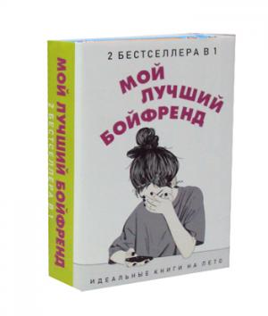 Мой лучший бойфренд (комплект из 2-х книг). Уикс С., Новак Э.