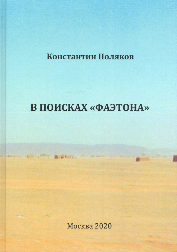 В поисках "Фаэтона". К.И. Поляков