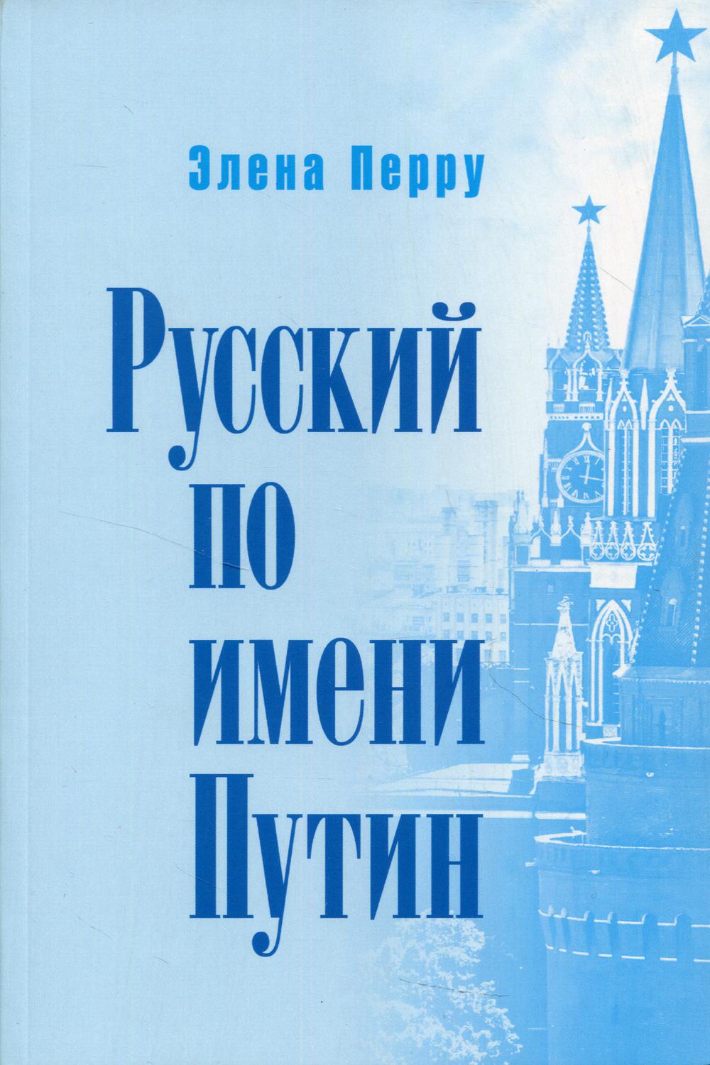 Русский по имени Путин. Пер. с франц. Общественно-политическая литература.