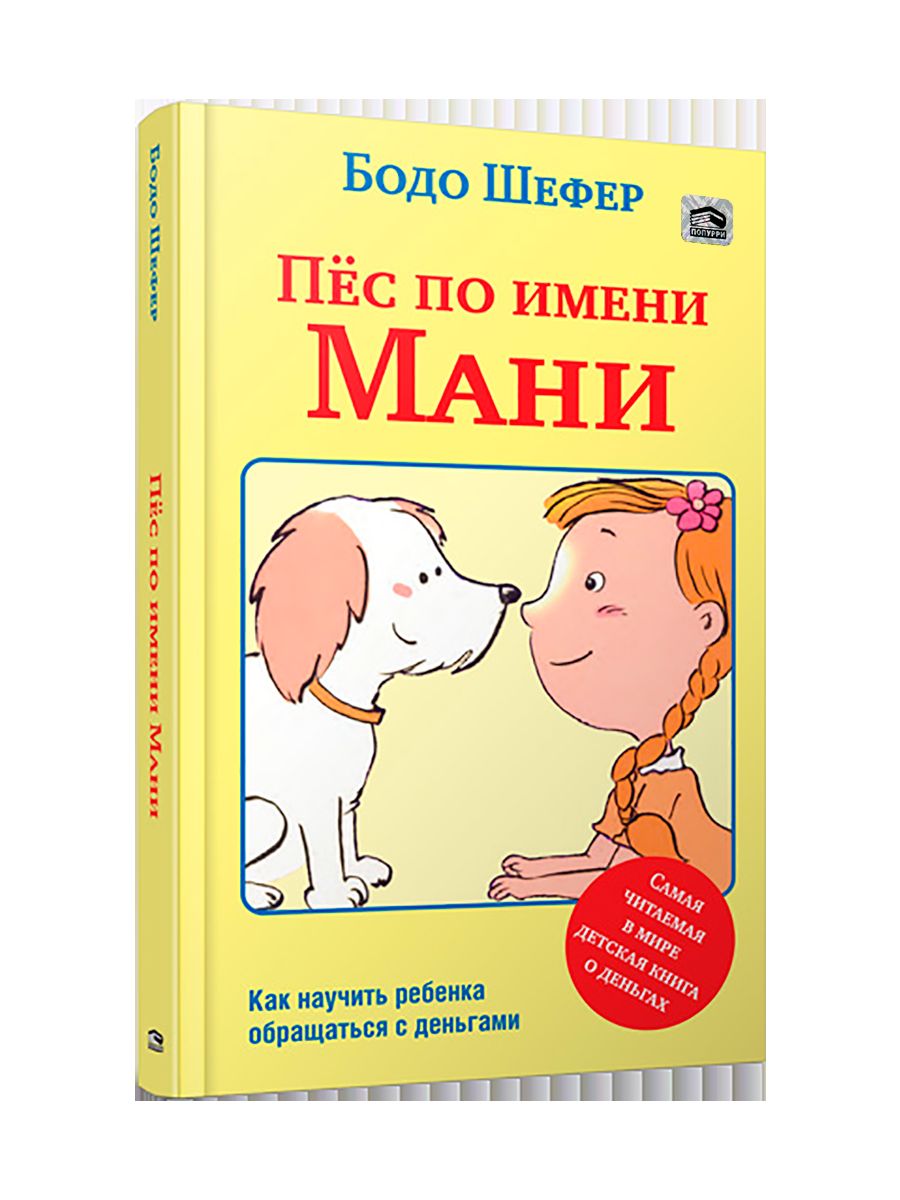 Пес по имени Мани