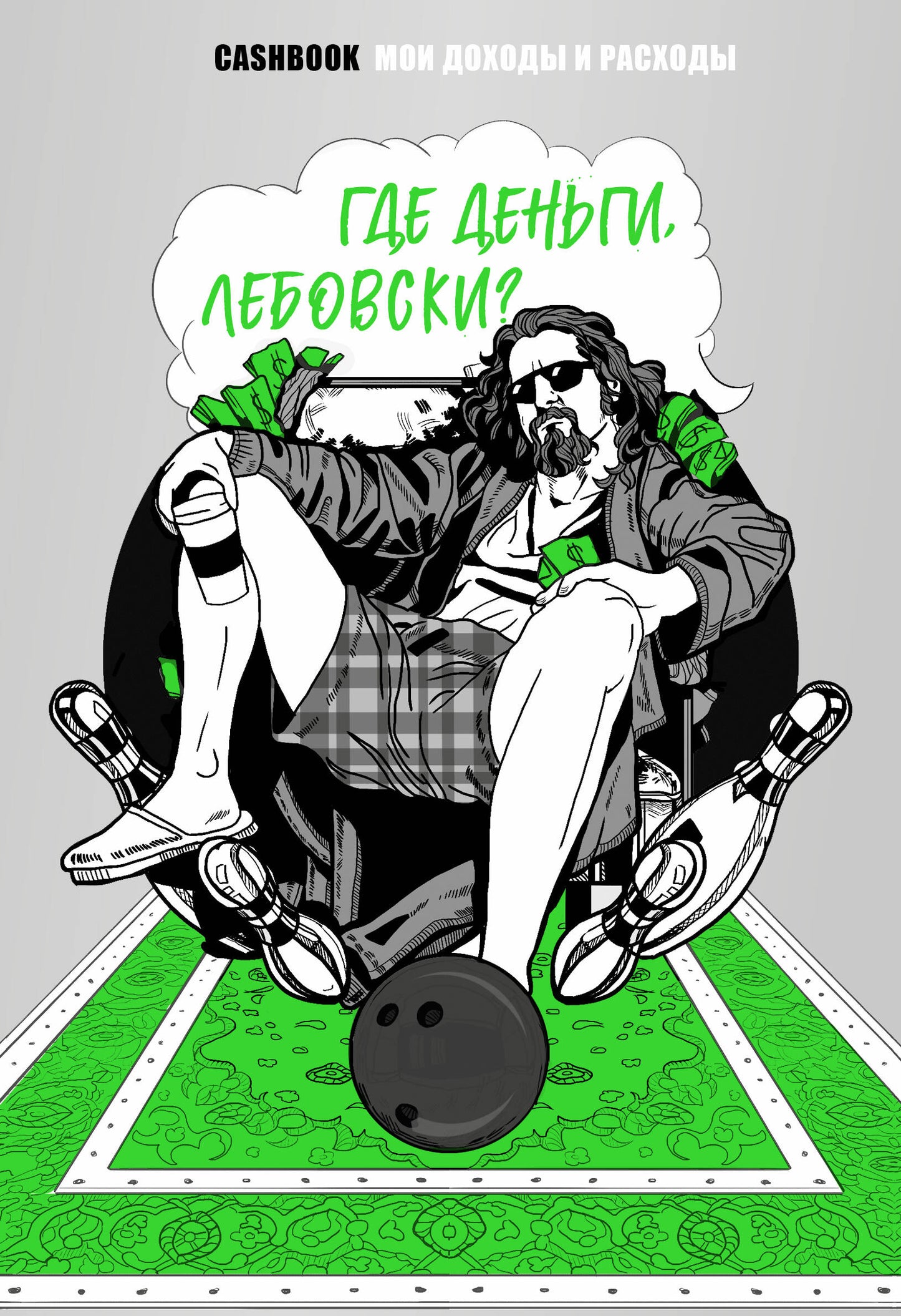 Где деньги, Лебовски?! CashBook. Мои доходы и расходы. Блокнот