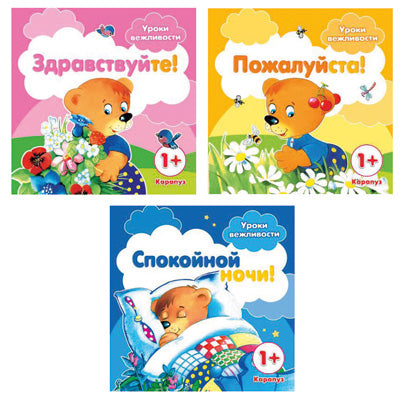 Уроки вежливости (комплект из 3-х книг)