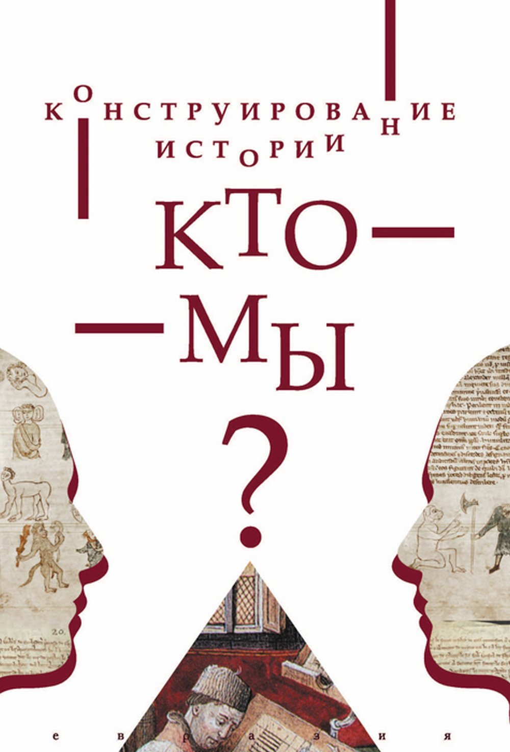 Конструирование истории. Кто мы?