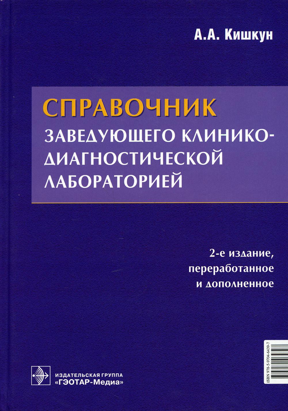 Справочник заведующего клинико-диагностической лабораторией / А. А. Кишкун. — 2-е изд., перераб. и доп. — Москва : ГЭОТАР-Медиа, 2021. — 912 c. : ил.