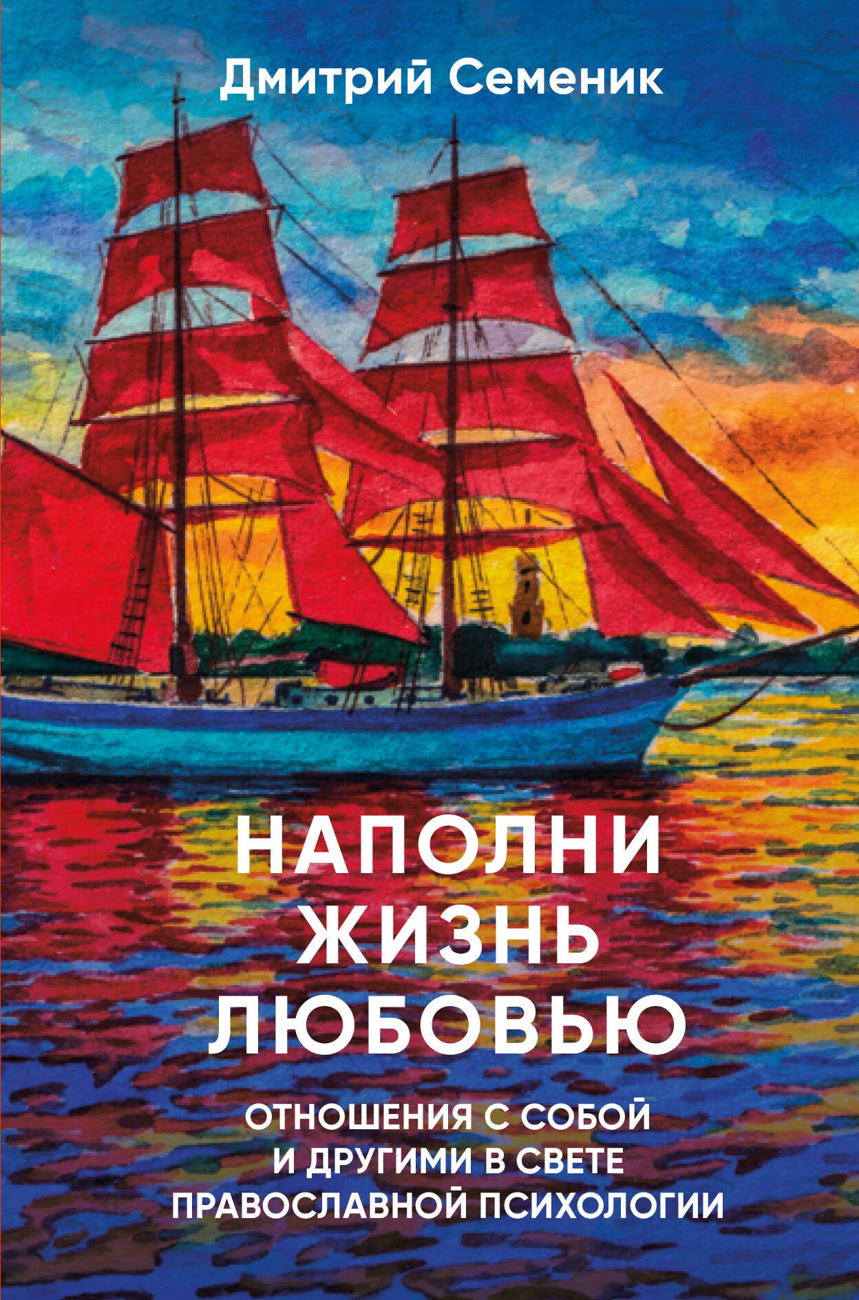 Наполни жизнь любовью: советы православного психолога