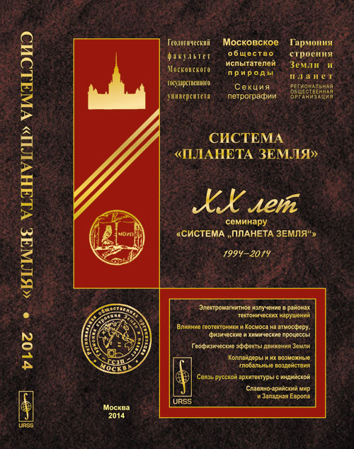Système "Планета Земля": XX лет Семинару «Système «Планета Земля»»