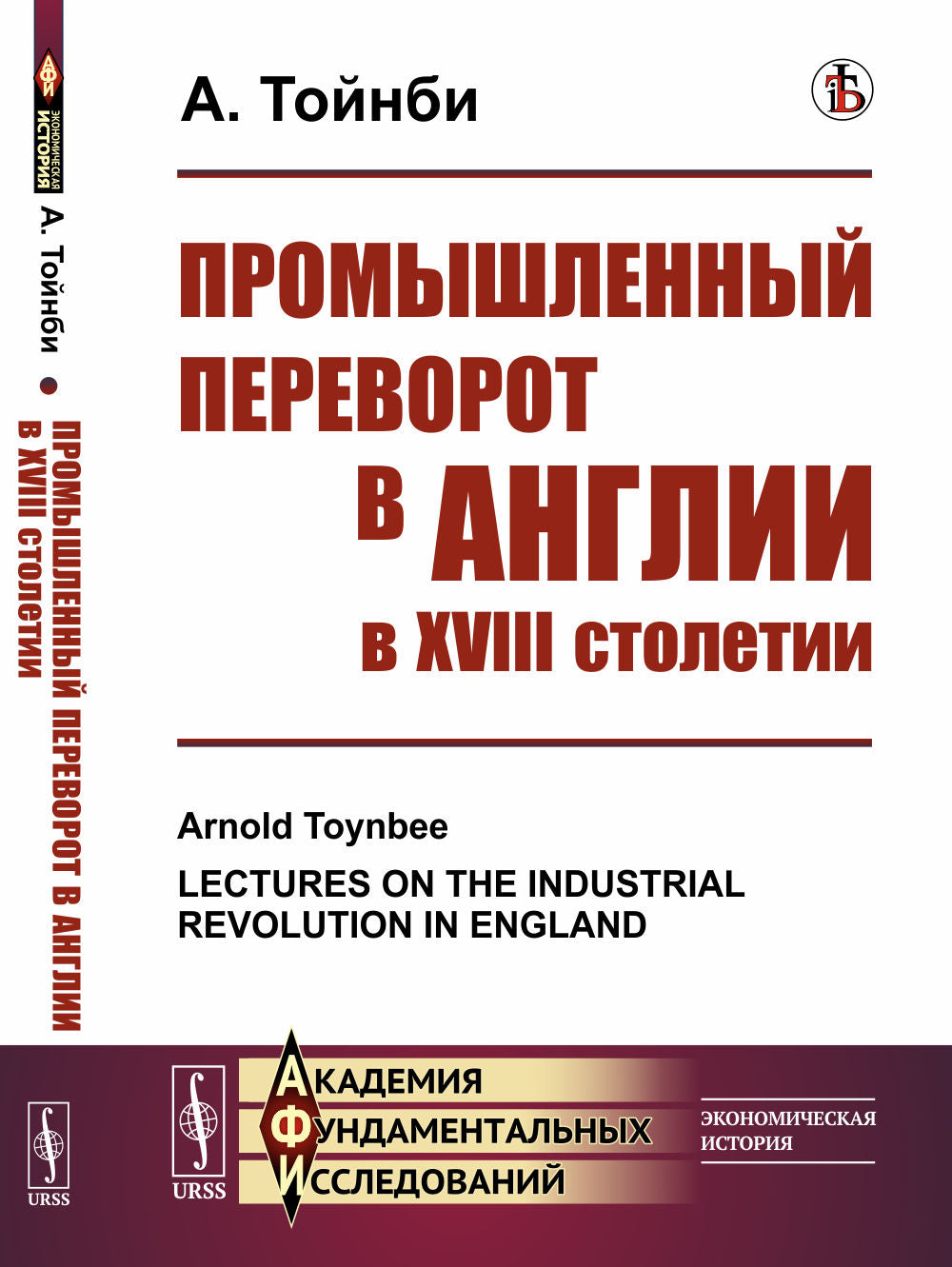 Промышленный переворот в Англии в XVIII столетии. Par. с англ.