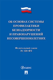 Об основах системы профилактики безнадзорности и правонарушений несовершеннолетних № 120-ФЗ.-М.:Проспект,2023. /=242201/