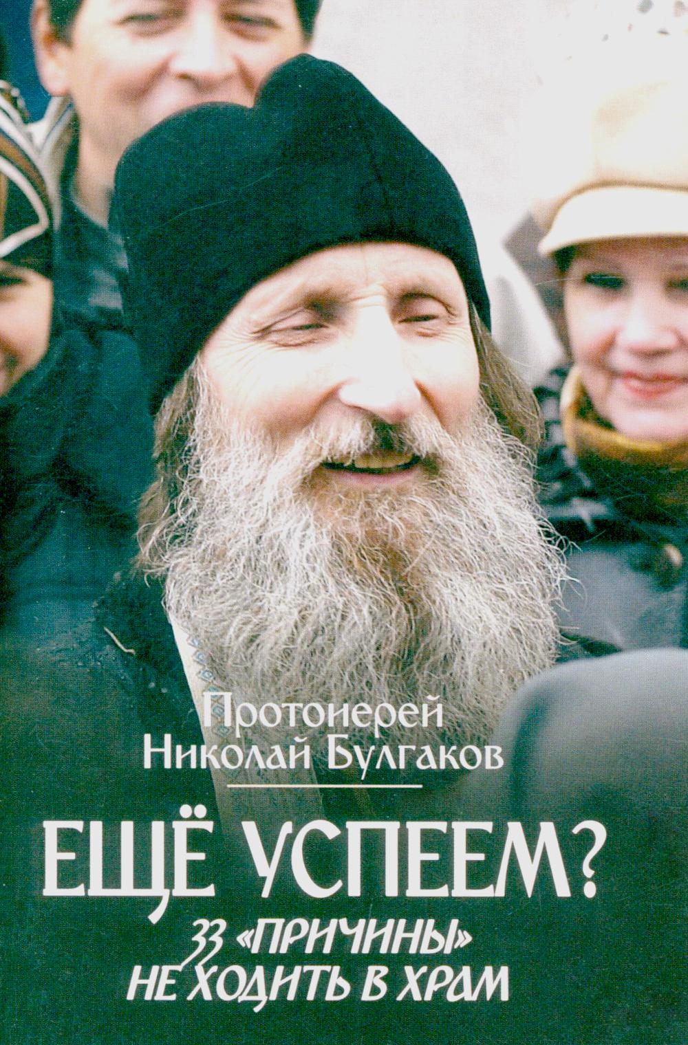 Еще успеем? 33 "причины" не ходить в храм