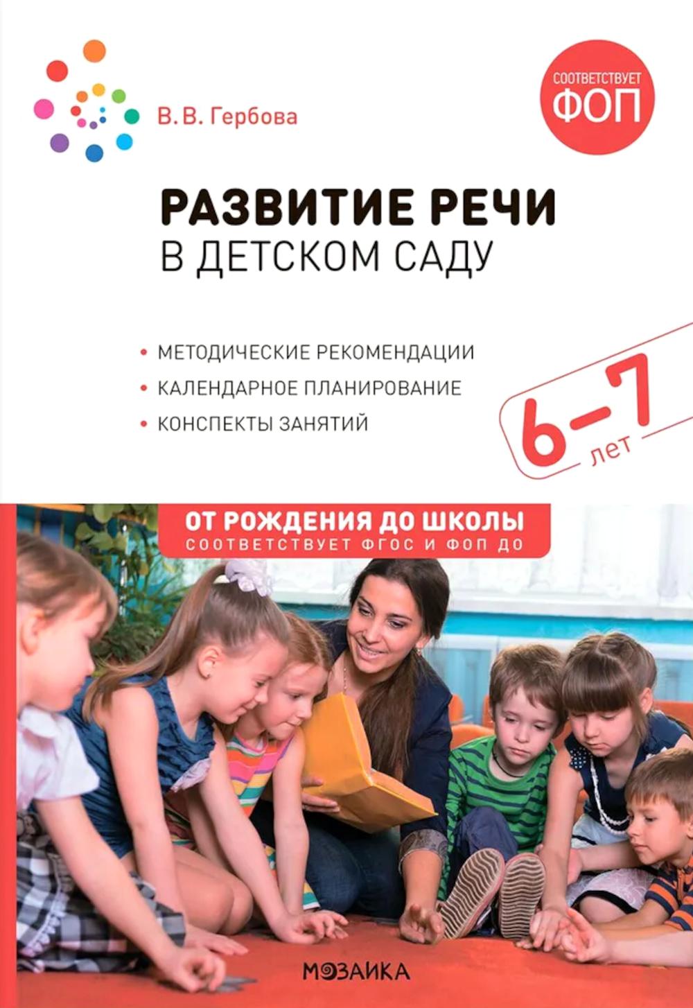 Развитие речи в детском саду. 6-7 лет. Конспекты занятий. ФОП, ФГОС