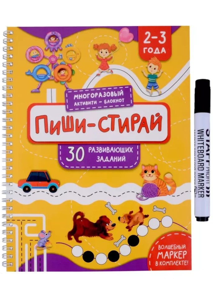 Раскраска. Активити-блокнот "Пиши-стирай для детей 2-3 лет"