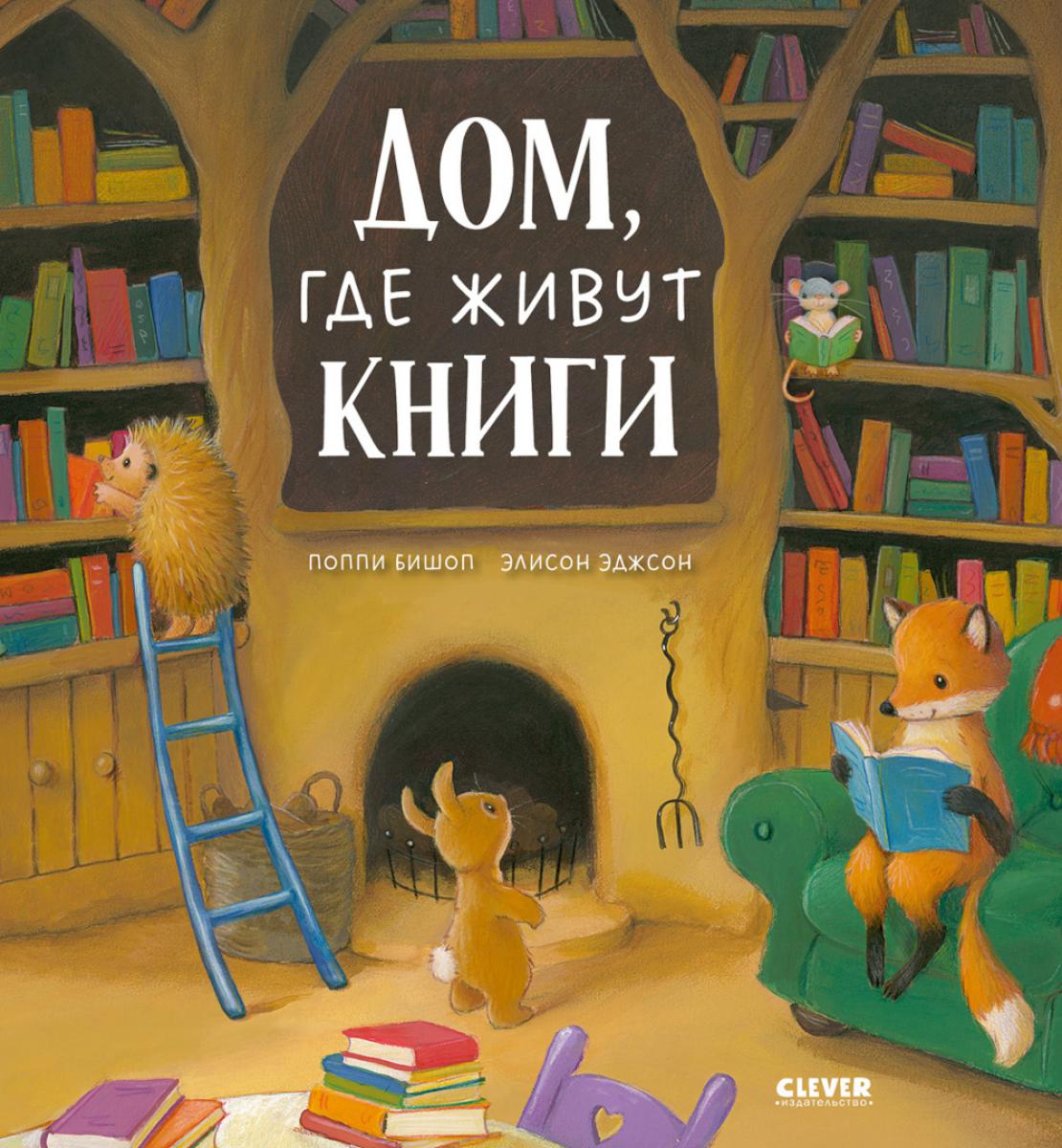 Книжки-картинки. Дом, где живут книги/Бишоп П.