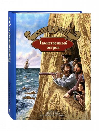 Таинственный остров. Верн Ж.