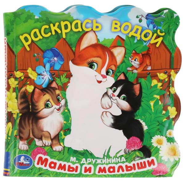 Мамы и малыши. Дружинина (книжка для ванны - раскраска водой) 150х150мм 8стр Умка в кор.60шт