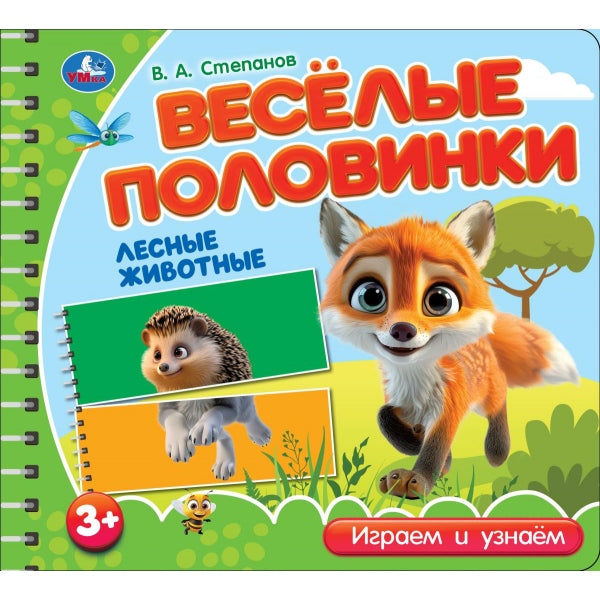 Лесные животные. Степанов В.А. (разрез. страницы) 210х190 навивка 12 стр Умка в кор.53шт