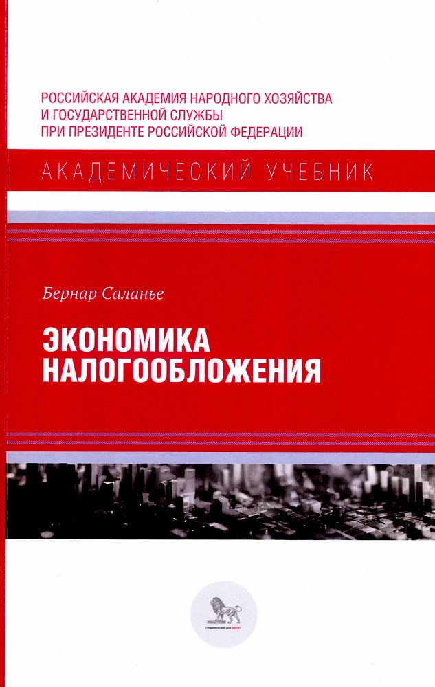 Экономика налогообложения
