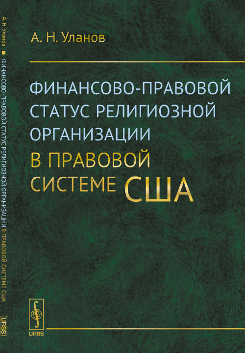 Финансово-правовой статус религиозной организации в правовой системе США