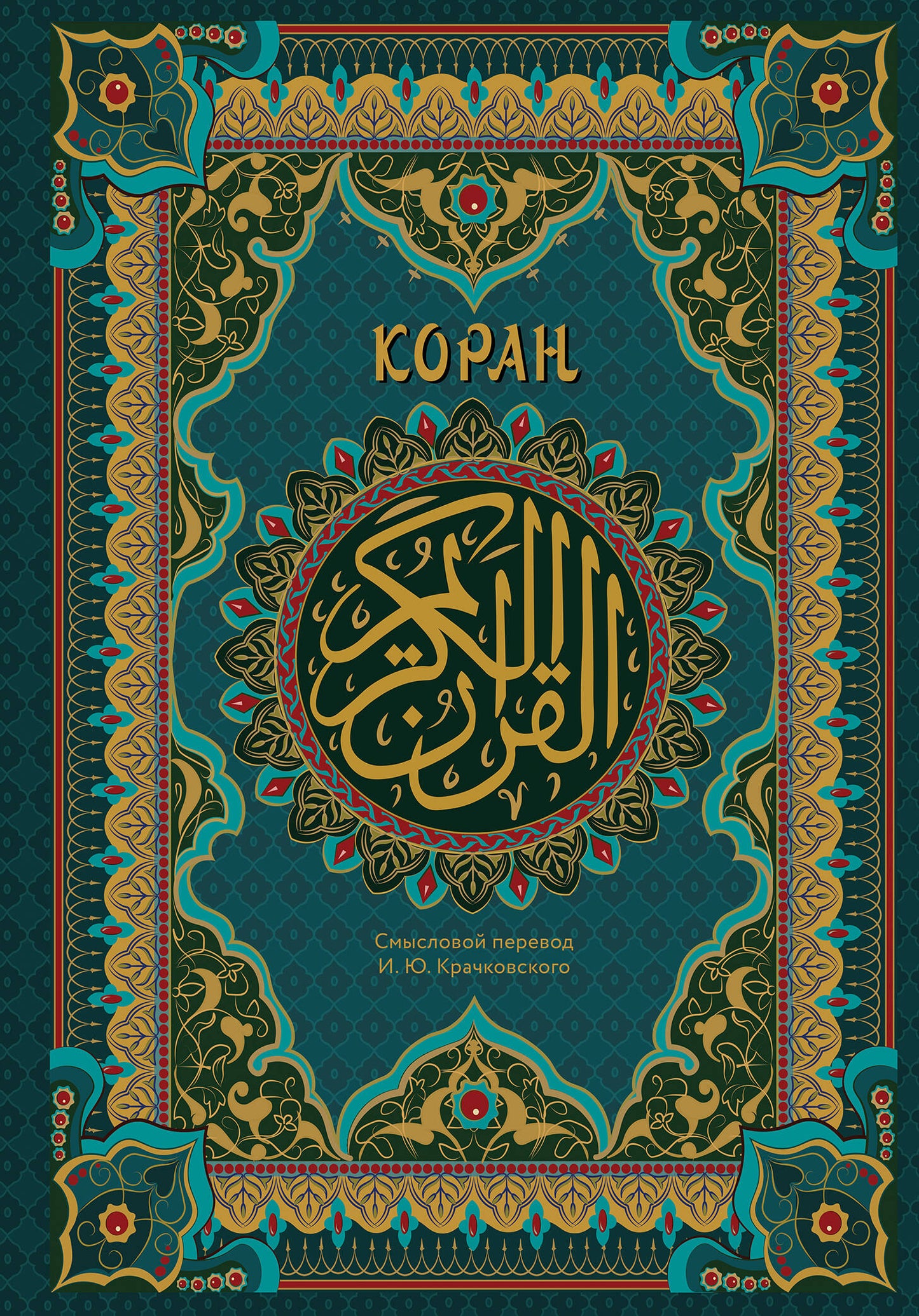 Коран. Подарочное издание с закрашенным обрезом. Смысловой перевод И.Ю. Крачковского