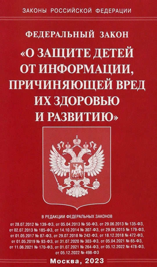 ФЗ "О защите детей от информации, причиняющей вред здоровью и развитию"