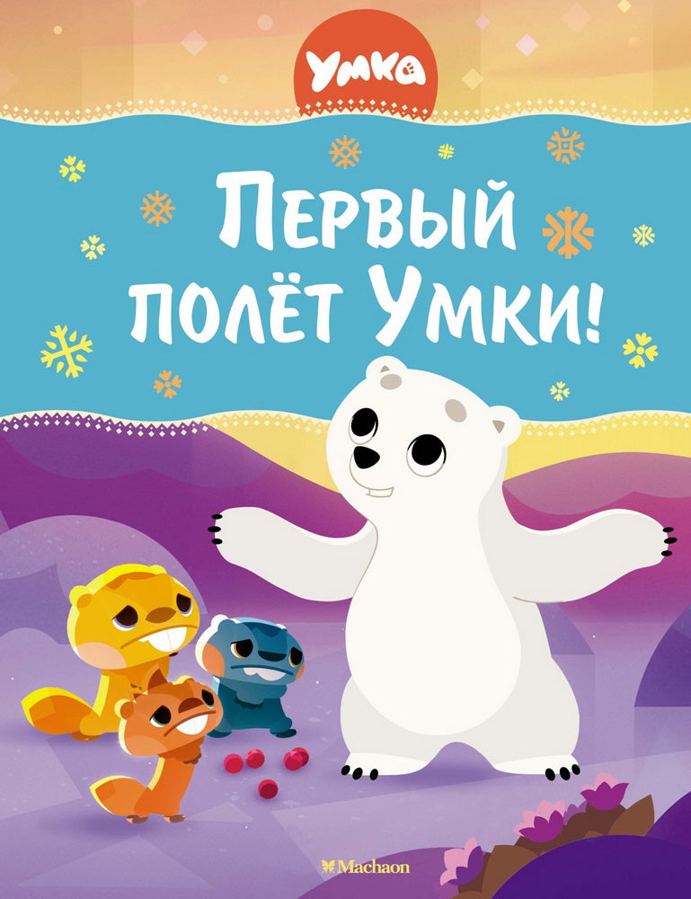Первый полёт Умки!