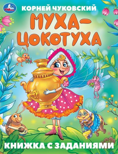 Муха-Цокотуха. Чуковский К. И. Сказки с заданиями. 165х215 mm. Скрепка. 16 pièces. Умка в кор.50шт