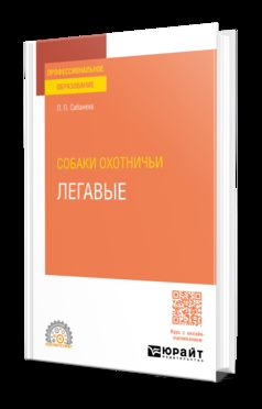 СОБАКИ ОХОТНИЧЬИ. ЛЕГАВЫЕ. Учебное пособие для СПО