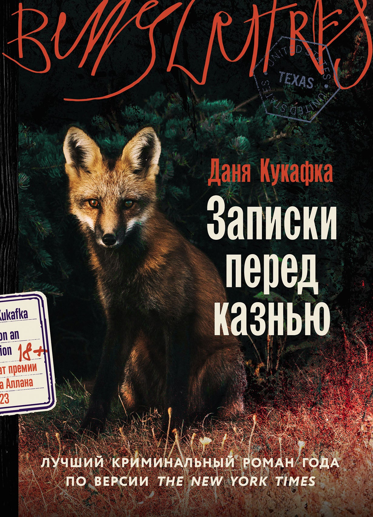 Записки перед казнью: роман